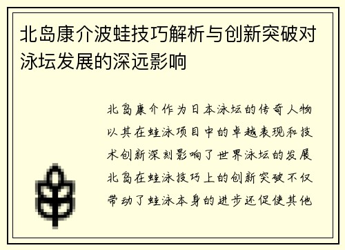 北岛康介波蛙技巧解析与创新突破对泳坛发展的深远影响