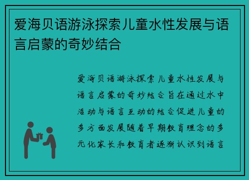 爱海贝语游泳探索儿童水性发展与语言启蒙的奇妙结合