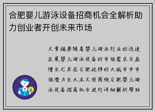 合肥婴儿游泳设备招商机会全解析助力创业者开创未来市场