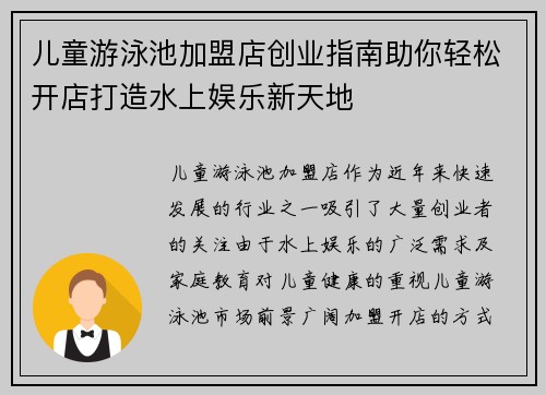 儿童游泳池加盟店创业指南助你轻松开店打造水上娱乐新天地