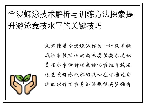 全浸蝶泳技术解析与训练方法探索提升游泳竞技水平的关键技巧