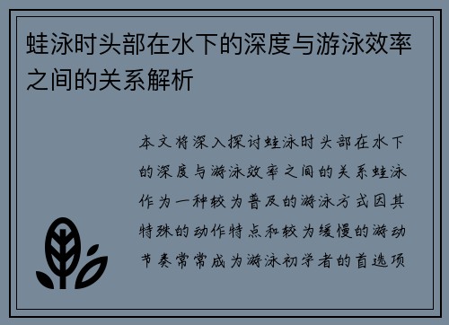 蛙泳时头部在水下的深度与游泳效率之间的关系解析